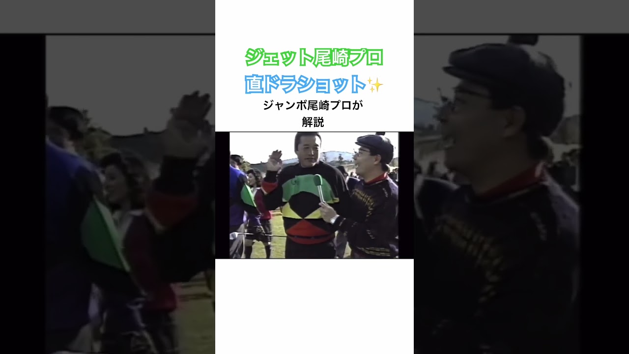 ジェット尾崎プロ✨直ドラショット🚀ジャンボ尾崎プロが解説❗️ #golf #ジャンボ尾崎 #ゴルフ #ジェット尾崎