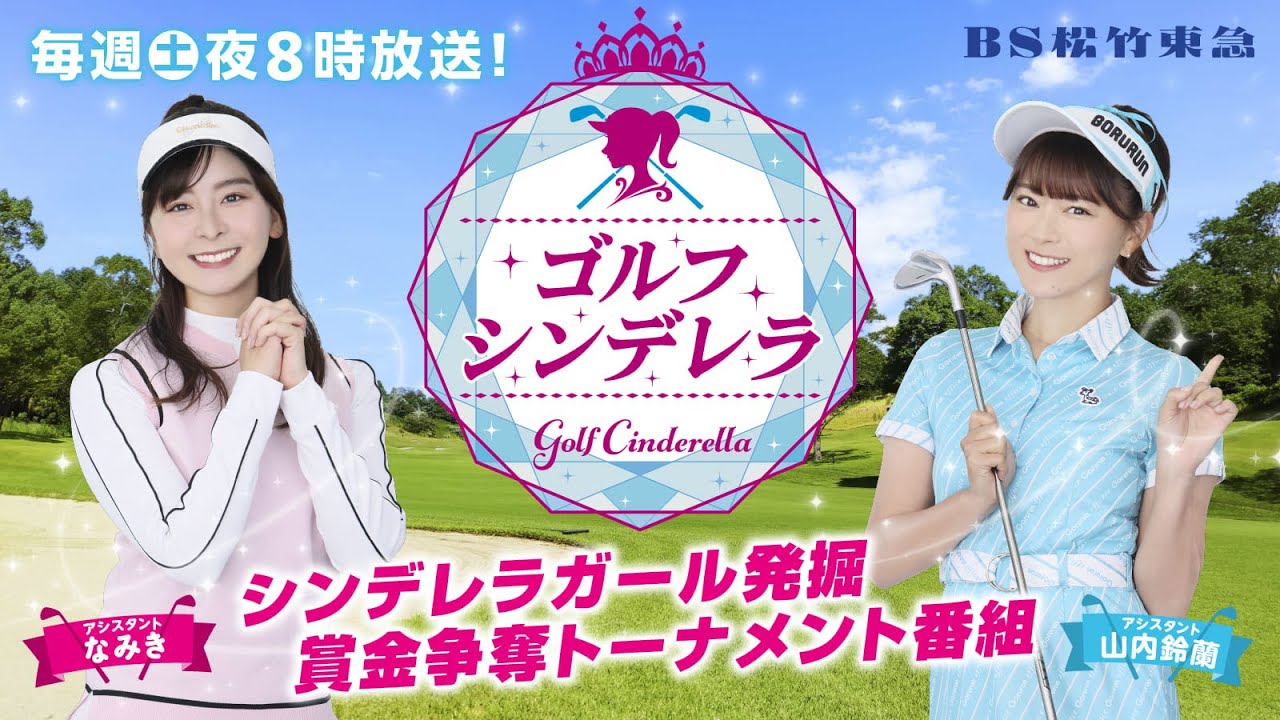 新番組「ゴルフシンデレラ」10/5(土)よる8時放送【ＢＳ松竹東急】