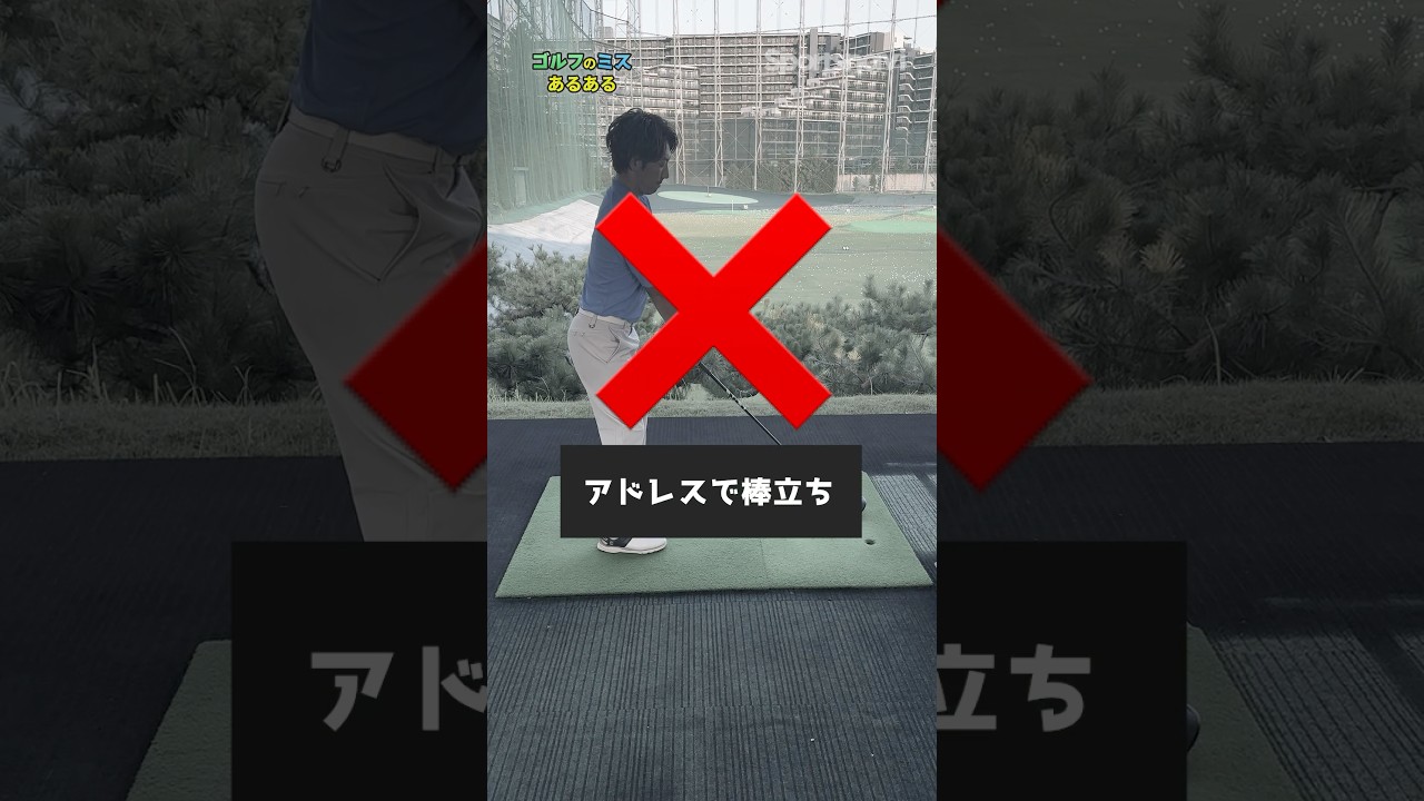 【ゴルフのミスあるある】アドレスで棒立ちになりがちな人は"軽い会釈"を意識してみて！ #ゴルフ #ゴルフ練習法 #あるある #鈴木悠介