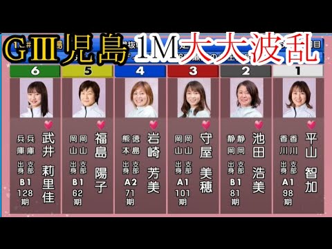 【GⅢ児島競艇】1M大波乱①平山智加②池田浩美③守屋美穂④岩崎芳美⑤福島陽子⑥武井莉里佳