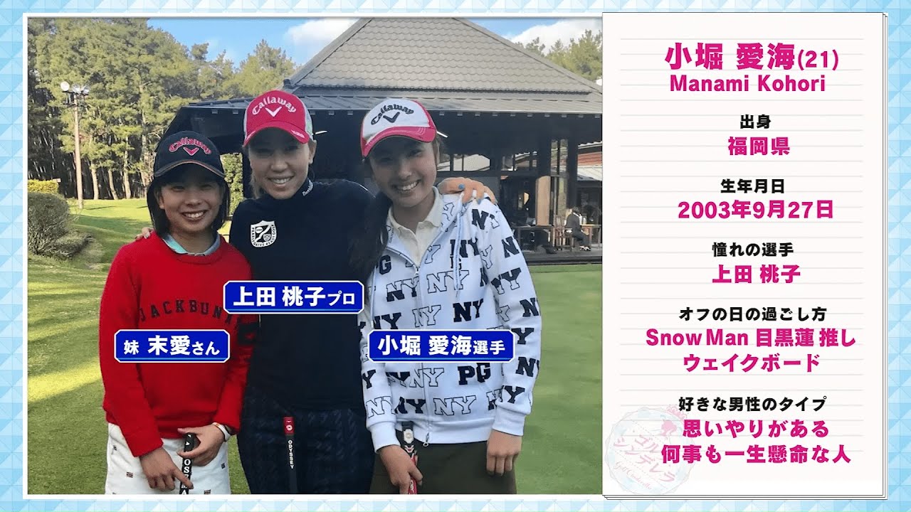 「ゴルフシンデレラ」出場者紹介 小堀愛海 10/5(土)よる8時放送【ＢＳ松竹東急】