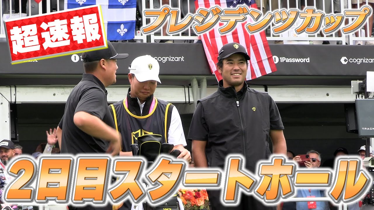 【超速報】プレジデンツカップ二日目の松山英樹・イムソンジュ組のスタートホールの様子をお届けします！いつもより笑顔が多い？【PGA】【ゴルフ】