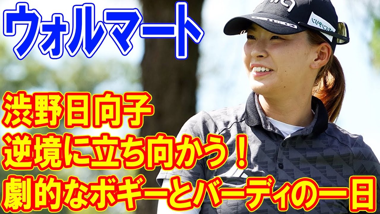 渋野日向子、逆境に立ち向かう！劇的なボギーとバーディの一日