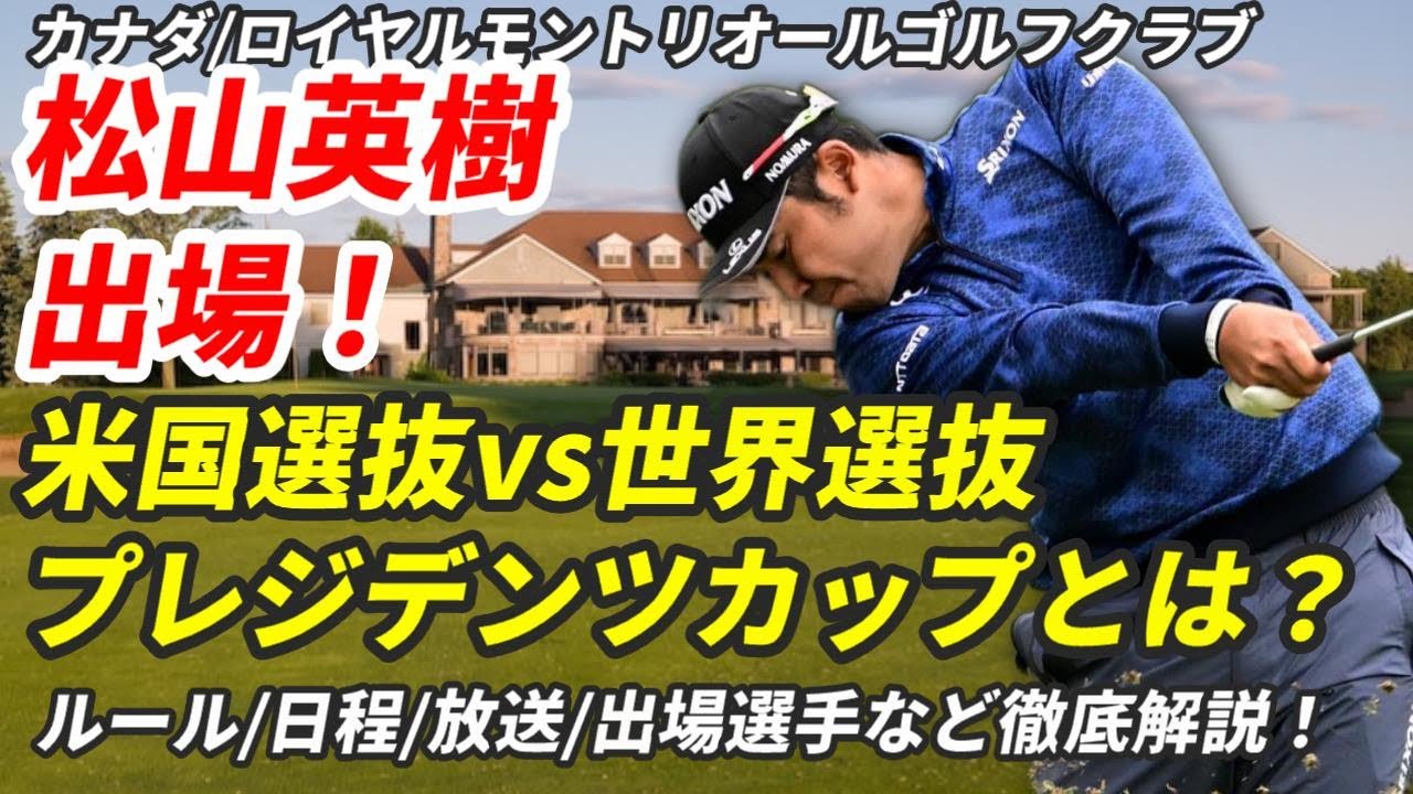 松山英樹(世界選抜)vシェフラー(米国選抜)！プレジデンツカップ2024のルールから見どころまで完全解説、歴史と伝統のロイヤルモントリオールGCで開催！