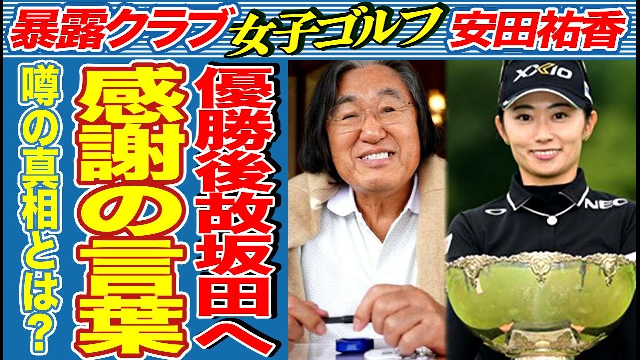 【女子ゴルフ】安田祐香が涙の初V！師匠・故坂田信弘への言葉に涙が止まらない…坂田塾で有名なゴルファーの意外な獲得高額賞金の使い道とは…【ミヤギテレビ杯ダンロップ女子オープンゴルフ】