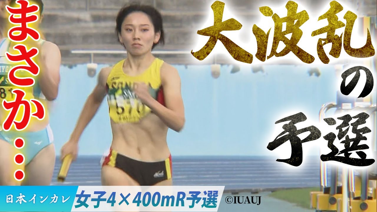 【第93回日本インカレ】まさか…大波乱の予選〈女子4×400mR 予選〉
