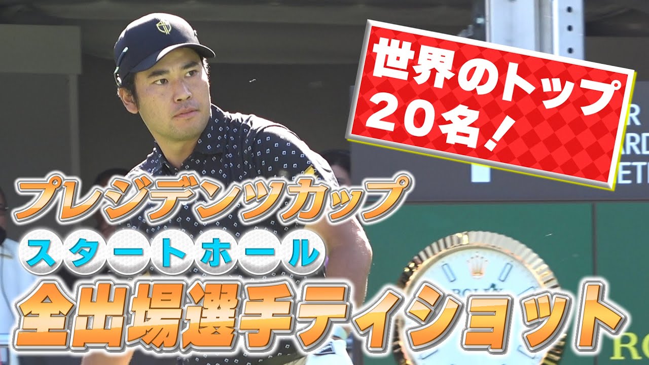 【ゴルフ】プレジデンツカップがいよいよ開幕。選ばれし世界のトップ選手20人のティショットをスタートホールの盛り上がりと共にお楽しみください【松山英樹】【シェフラー】