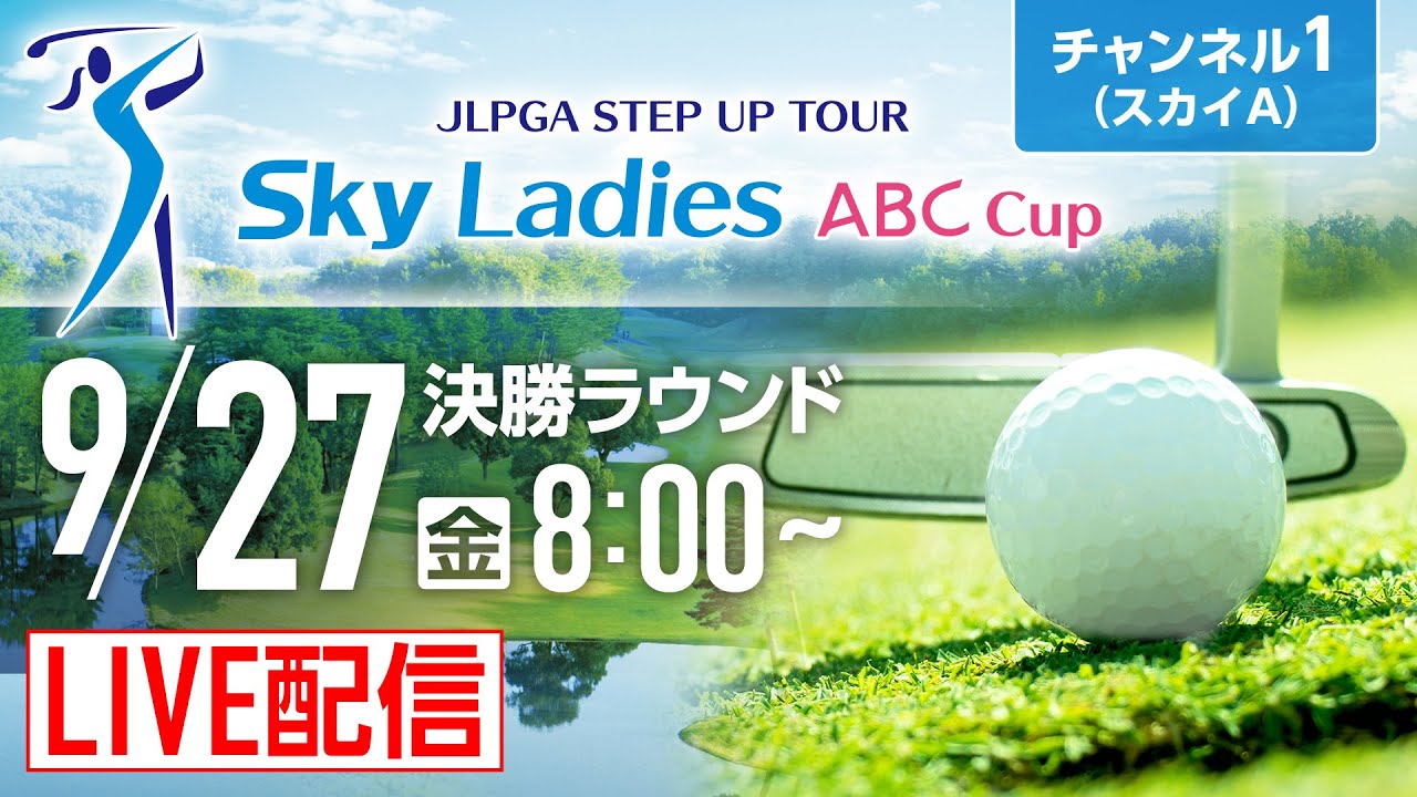 【チャンネル1】「Ｓｋｙレディス ABC杯」最終日