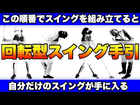 【必見】自分だけの回転型のスイングはこうして手に入れる！今からでも間に合う基本習得手順はコレ！