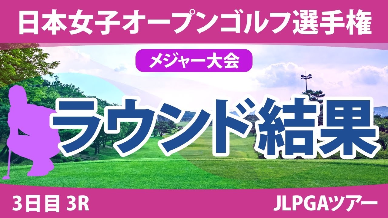 日本女子オープン 3日目 3R 竹田麗央 山下美夢有 岩井明愛 笠りつ子 河本結 原英莉花 安田祐香 古江彩佳 桑木志帆 岩井千怜 川﨑春花 @岩永杏奈 吉本ひかる 菅沼菜々 佐久間朱莉 小祝さくら