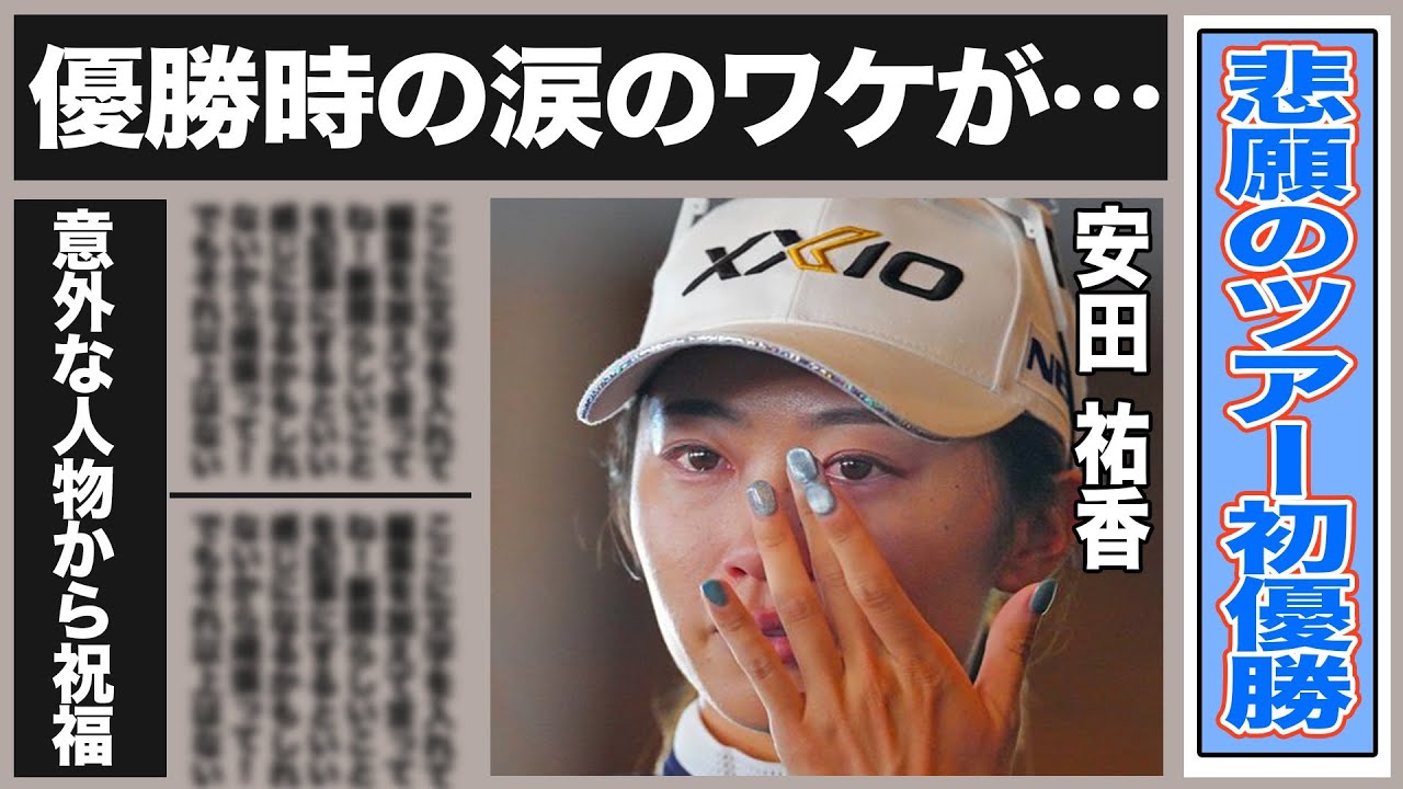 安田祐香悲願のツアー初優勝時の涙の意味が…意外すぎる繋がり！安田に祝福の連絡をした芸能人とは？優勝後にパニックになった出来事が…