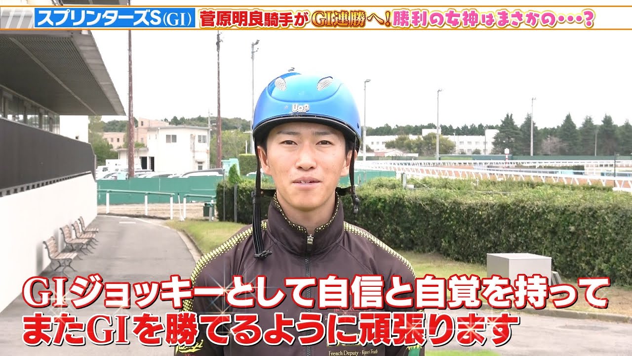 【スプリンターズS】菅原明良騎手がスプリント重賞4勝のトウシンマカオとGI連勝へ！