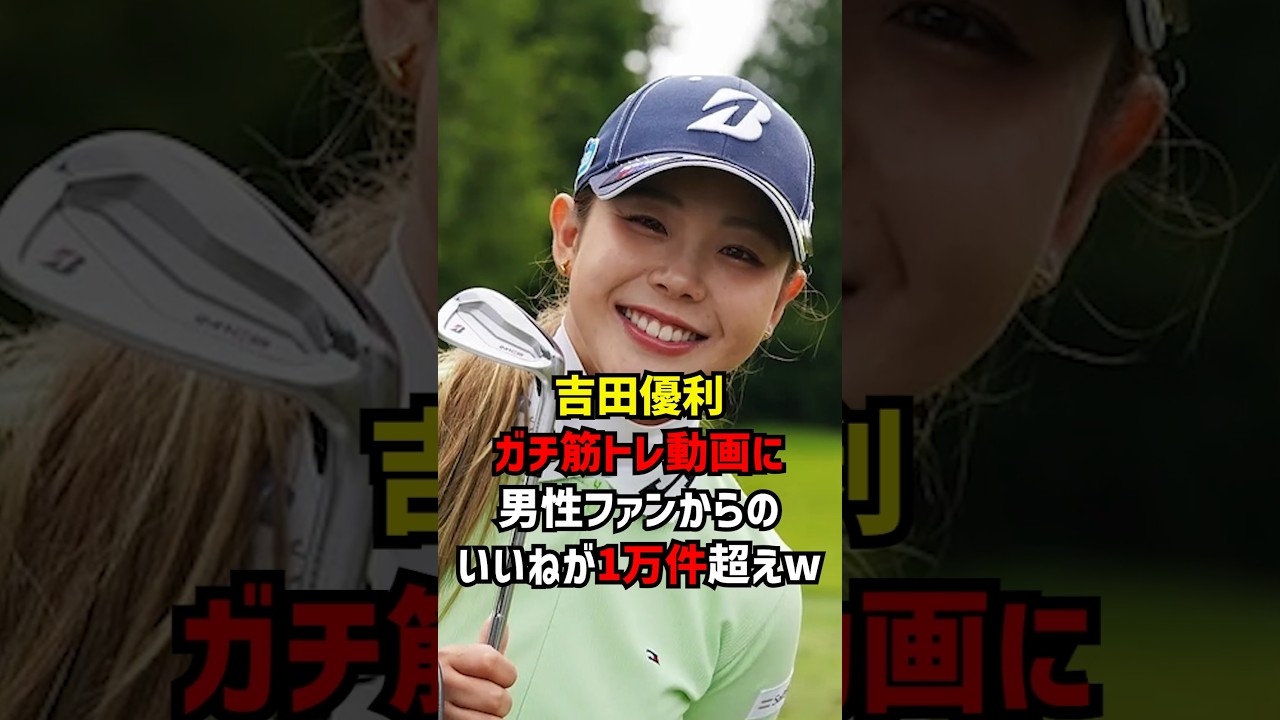 吉田優利ガチ筋トレ動画に男性ファンからのいいねが1万件超えw #ゴルフ女子 #筋トレ女子