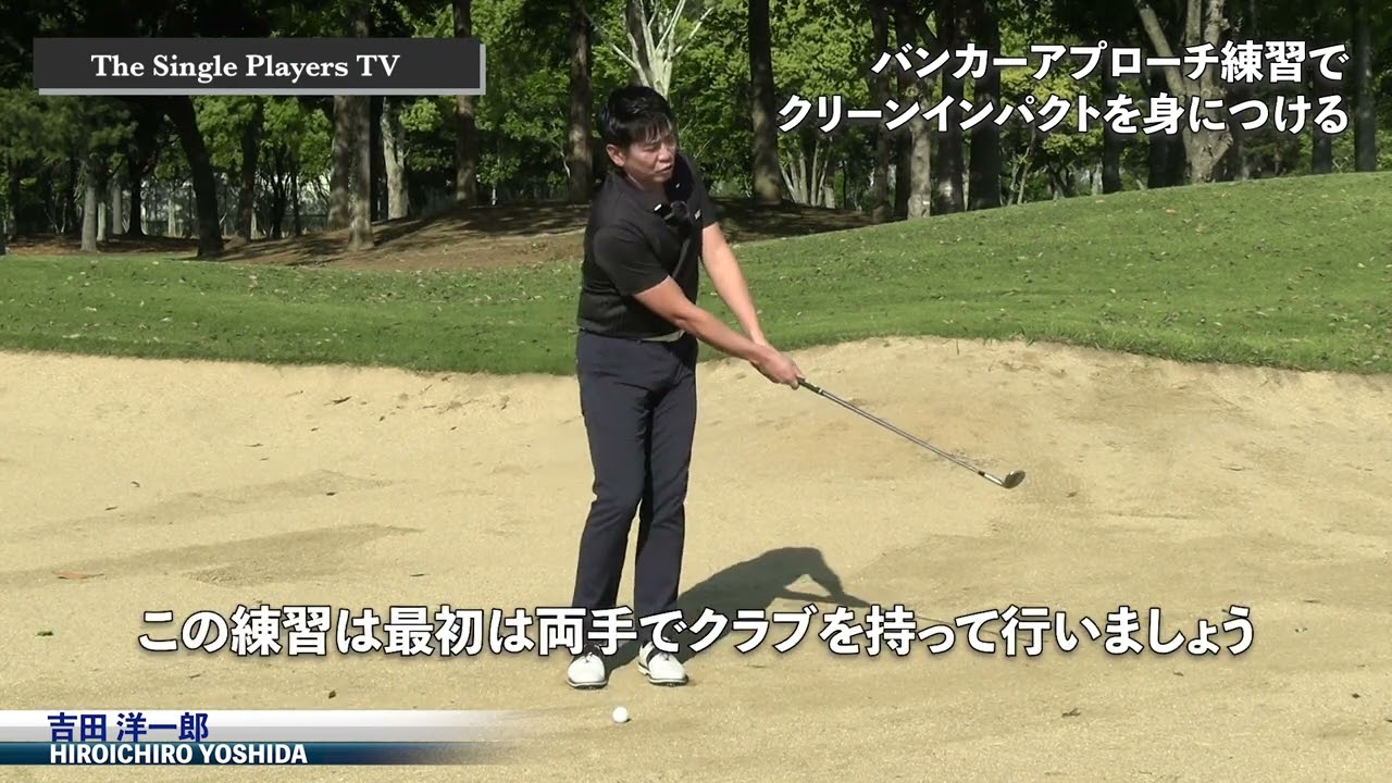 バンカーアプローチ練習　バンカーでアプローチ練習をすることでクリーンにボールにコンタクトするスキルを身に付ける