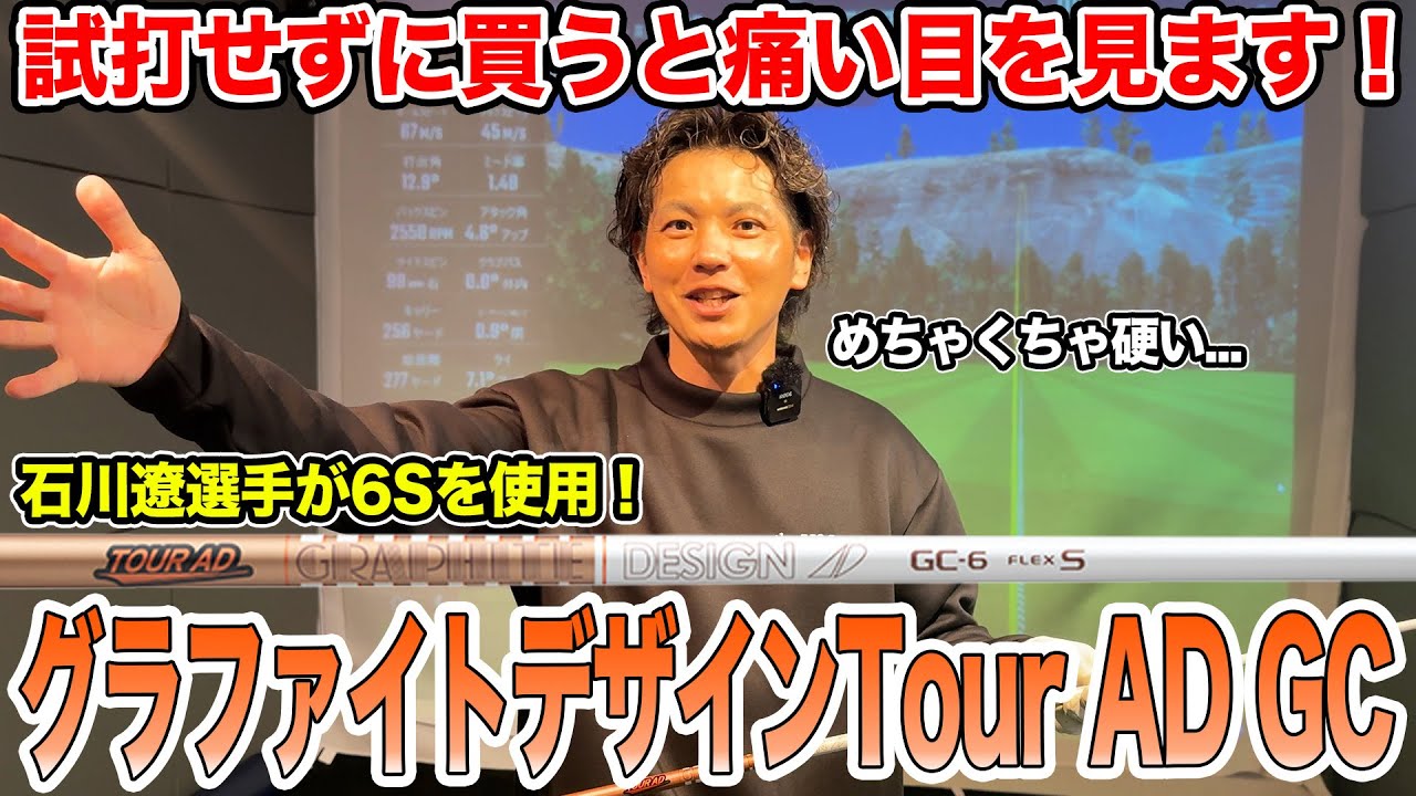 石川遼選手使用！グラファイトデザイン Tour AD GC 試打！【Mr.吉田のクラブ打たなきゃ分からない】