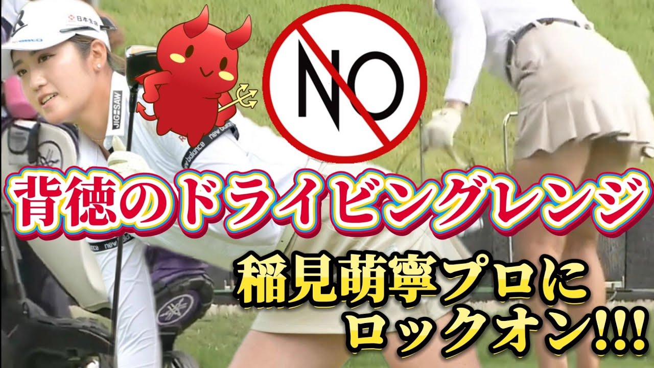 【稲見萌寧】背徳のドライビングレンジ‼️稲見萌寧プロにロックオン‼️💕😍【餃子のひだひだ付きプリーツミニスカート】