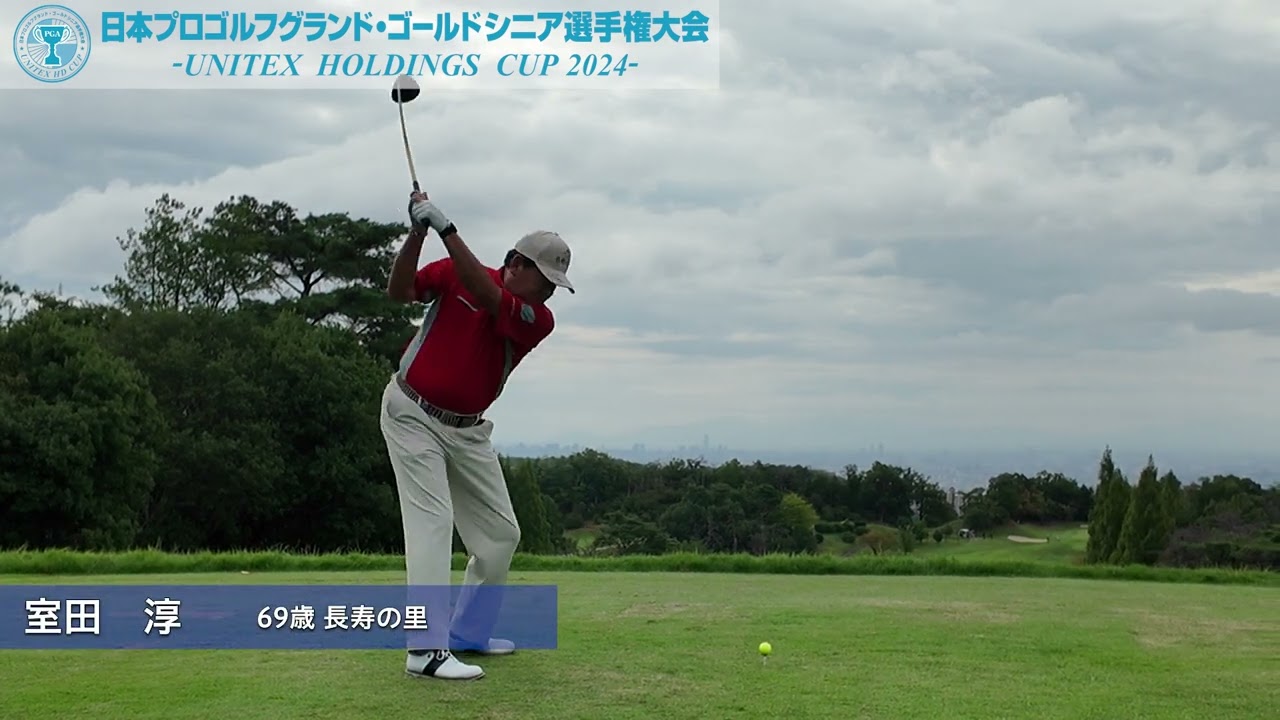 ゴールドの部（68歳以上）日本プロゴルフグランド・ゴールドシニア選手権大会 ユニテックスカップ2024 FR ティショット集
