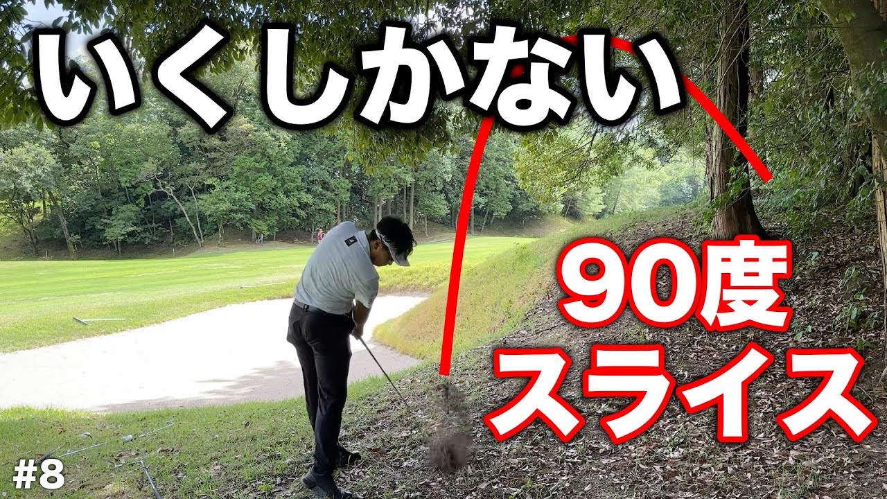 トラブル大好き！ここからもチャンスがある、これがゴルフの魅力だ！【#8 菰野倶楽部 6-7H】