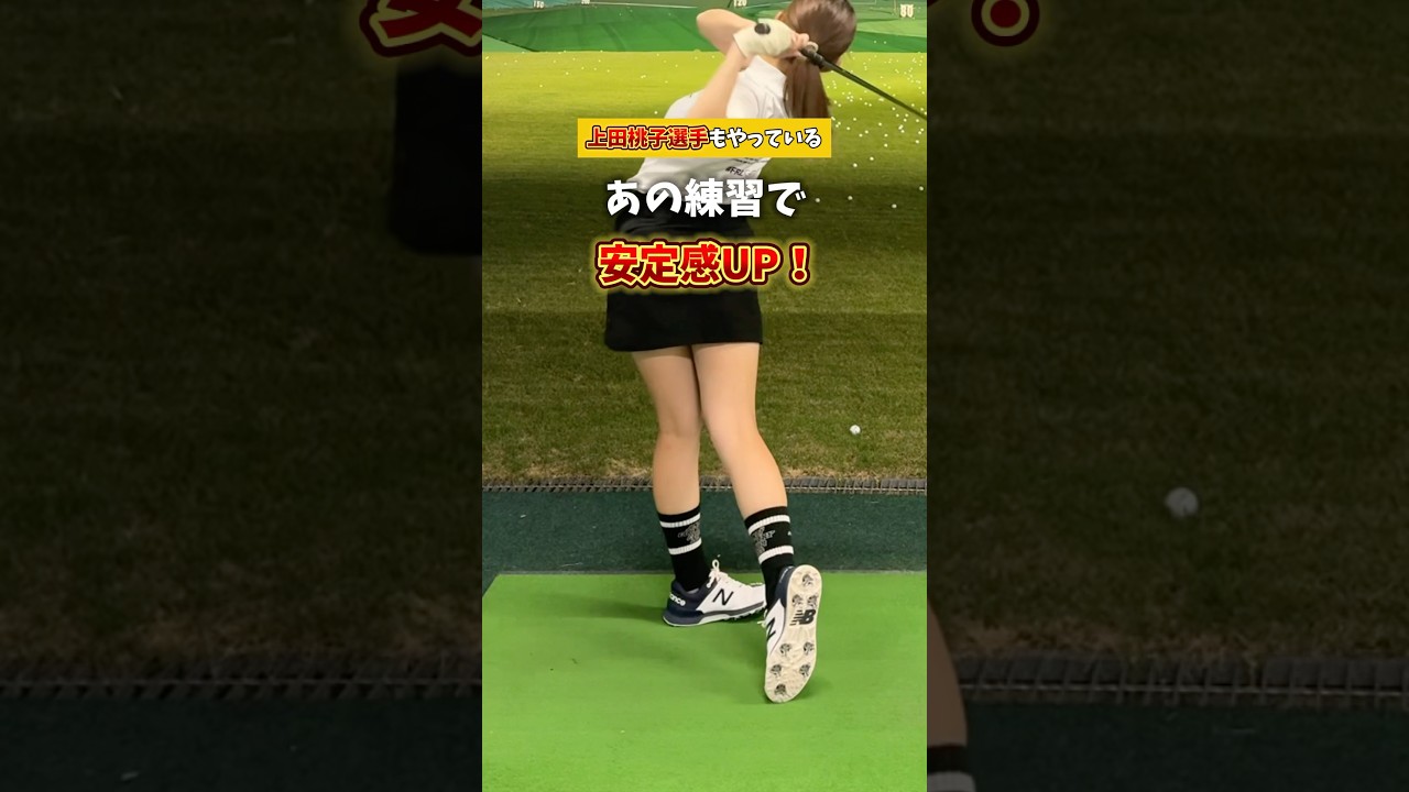 上田桃子選手もやっている「あの練習」
