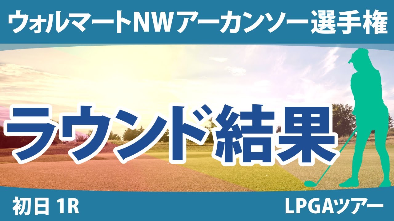 アーカンソー選手権 初日 1R 勝みなみ 西村優菜 畑岡奈紗 西郷真央 稲見萌寧 吉田優利 渋野日向子 笹生優花 J.スワンナプラ