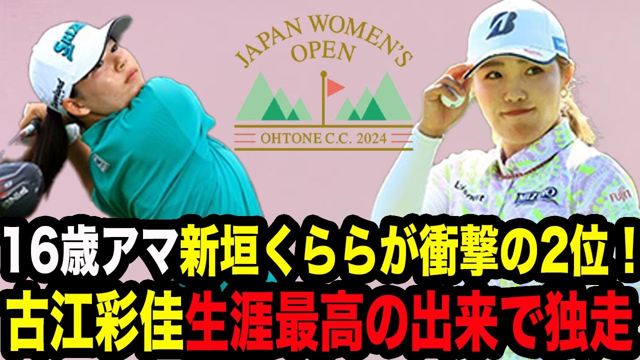 【日本女子オープン初日】古江彩佳が過去最高の出来で独走した真相…絶好調で最高のスタート！16歳アマ新垣くららが驚愕の2位につける！復活の山下美夢有も同じく2位発進！【女子ゴルフ】