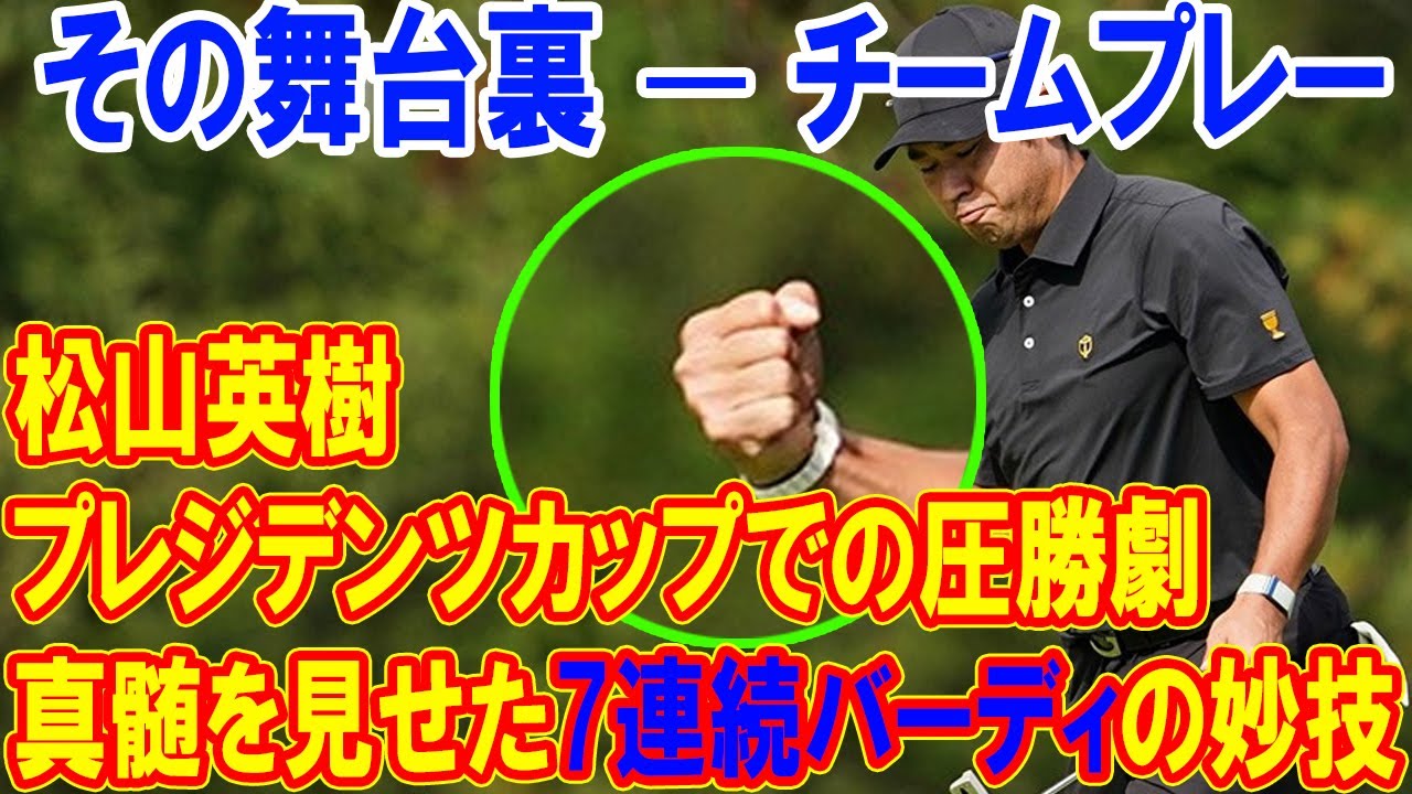 松山英樹、プレジデンツカップでの圧勝劇とその舞台裏 — チームプレーの真髄を見せた7連続バーディの妙技