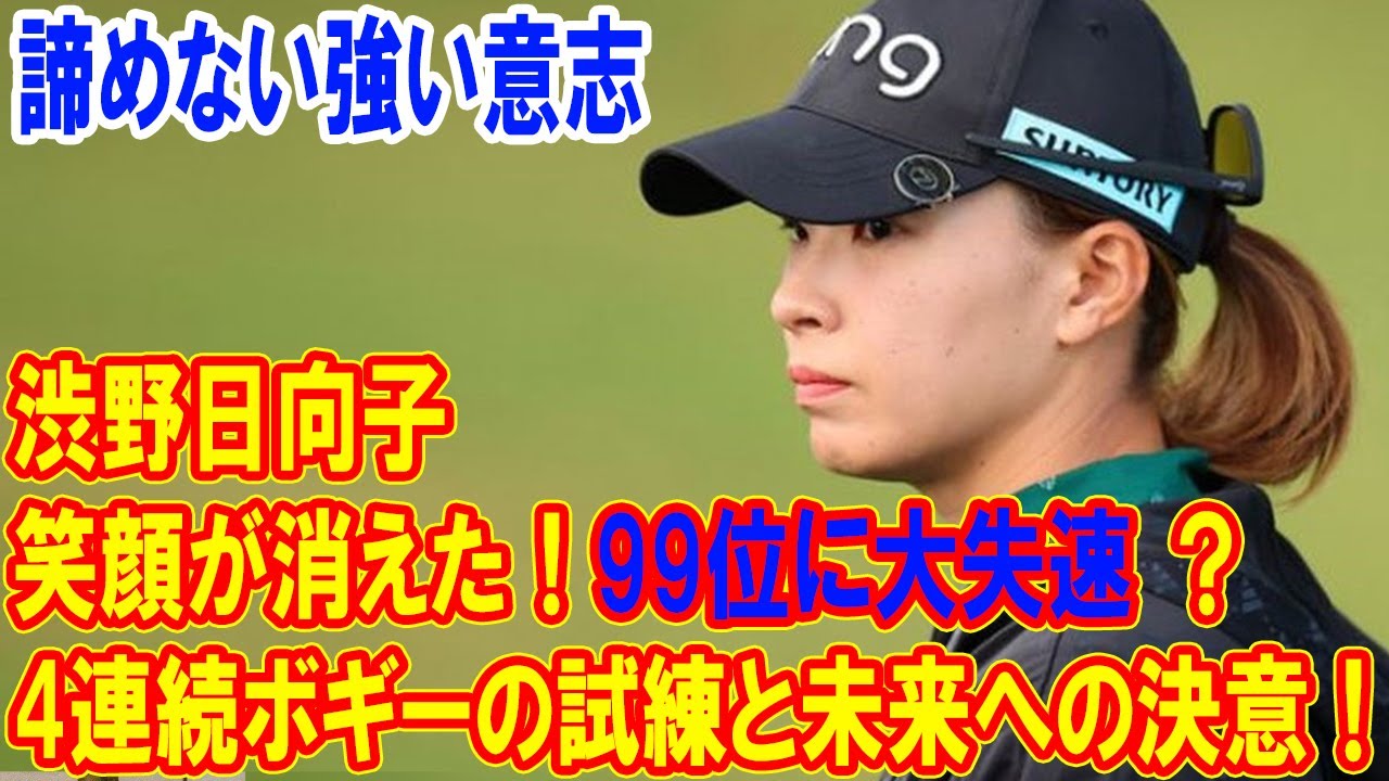 渋野日向子の笑顔が消えた！？99位に大失速、4連続ボギーの試練と未来への決意！