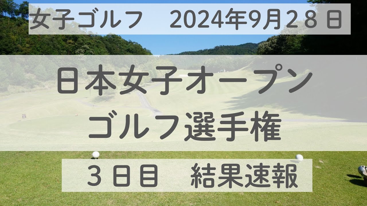 日本女子オープンゴルフ選手権３日目の結果を速報！！明日の最終日も楽しみな結果に！