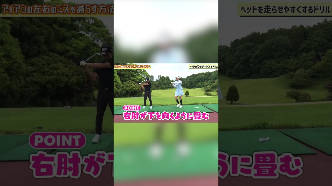 【三浦桃香】知らなきゃ損！アイアンは”ある素振り”をしてから打つと真っ直ぐ飛ぶ！？【ももプロレッスン】【かえで】#shorts #short #shortvideo #subscribe