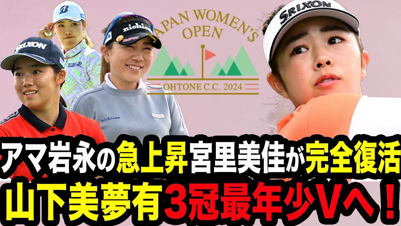 【日本女子オープン2日目】山下美夢有が記録づくしの優勝へ衝撃のプレーで首位！古江彩佳は痛恨の池ぽちゃ…アマ岩永杏奈の大躍進と宮里美香の電撃復活！【女子ゴルフ速報】