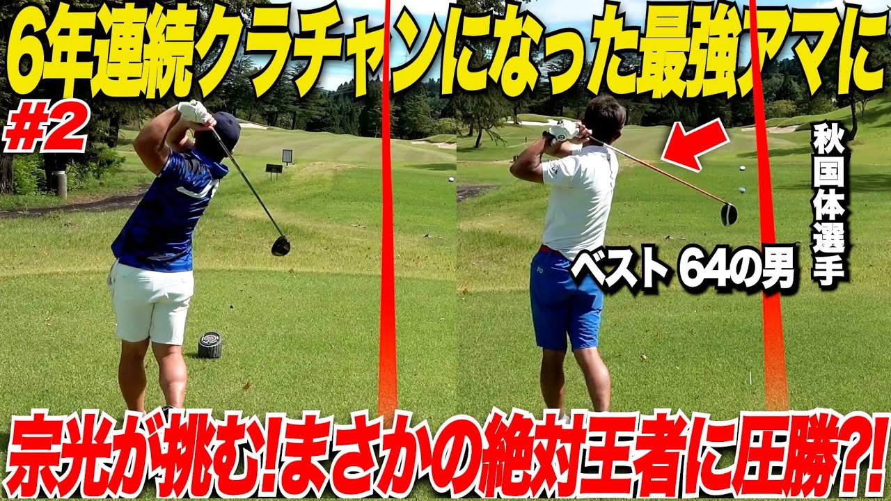 【日本ミッド出場者】チャンネル史上1番の成績を残す実力者にまさか宗光が勝利？！小技も飛距離も圧倒して覚醒か.....？！