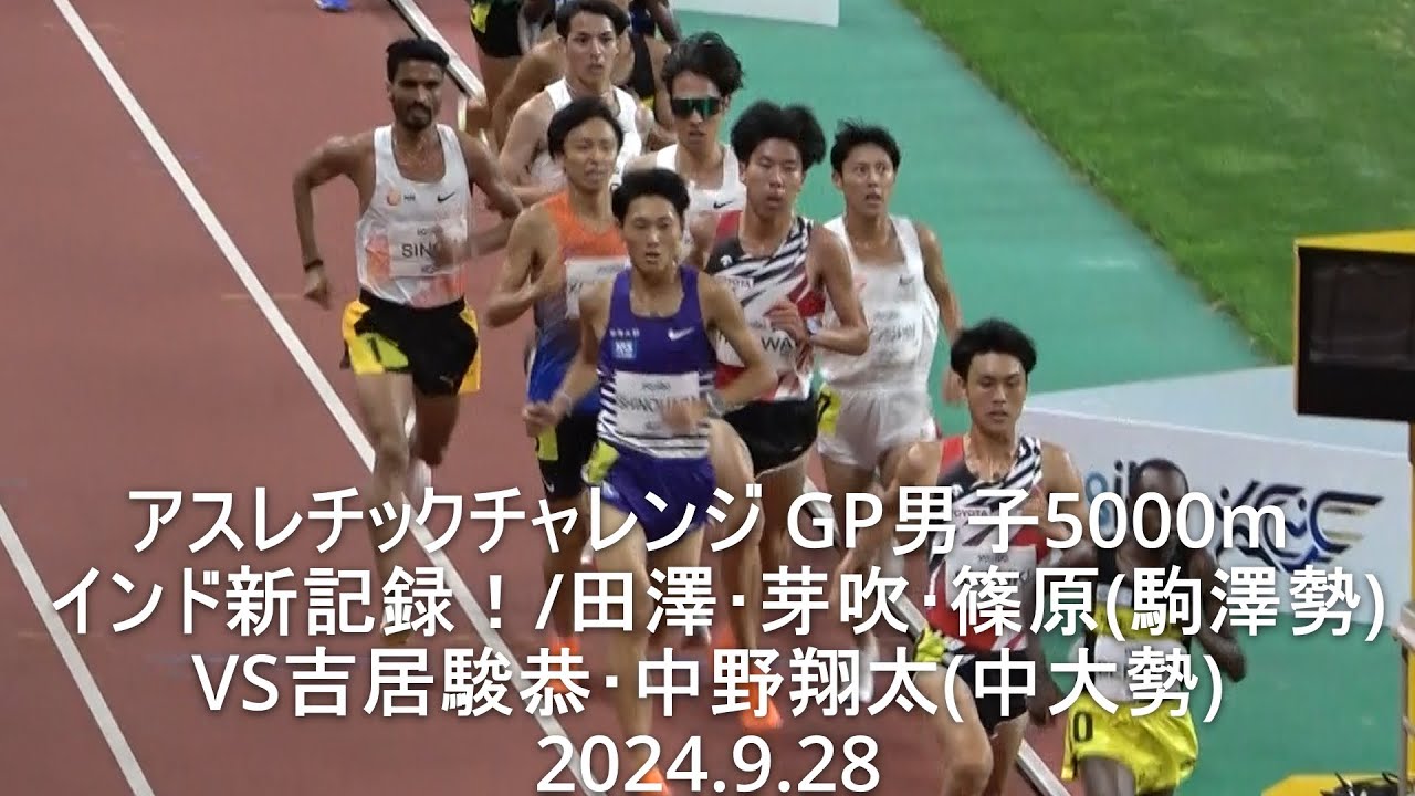 アスレチックチャレンジ GP男子5000m  インド新記録＆日本人学生新記録！/田澤･芽吹･篠原(駒澤勢)VS吉居駿恭･中野翔太(中大勢)  2024.9.28