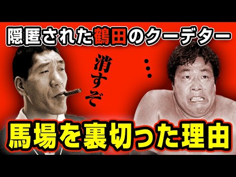 闇に葬られたジャンボ鶴田のクーデター未遂事件【全日本プロレス】