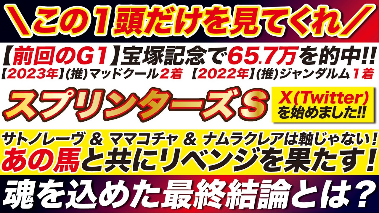 《最終結論》 スプリンターズステークス 2024【予想】サトノレーヴ ＆ ママコチャ ＆ ナムラクレアは軸じゃない！あの馬と共にリベンジを果たす！