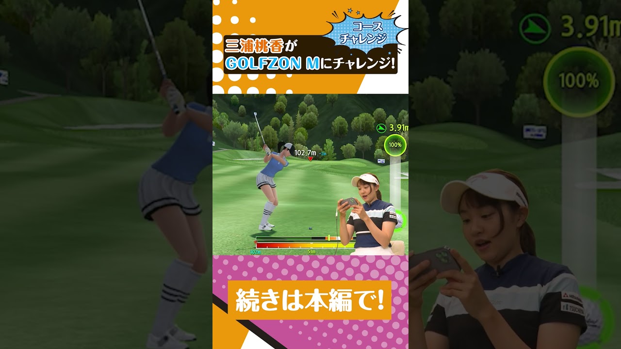 三浦桃香プロもハマっちゃうゴルフゲームアプリ「GOLFZON-M」をご紹介