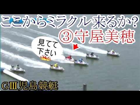 【GⅢ児島競艇】完全に抑え込まれた状態から「まさかの」ミラクル来るか？③守屋美穂