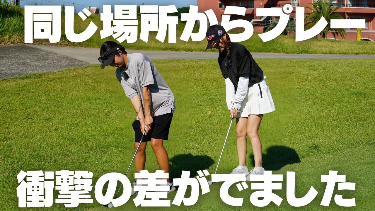 【ゴルフ上級者vs初心者】2打目を同じ位置からプレーしたらどれくらい差がつくの？