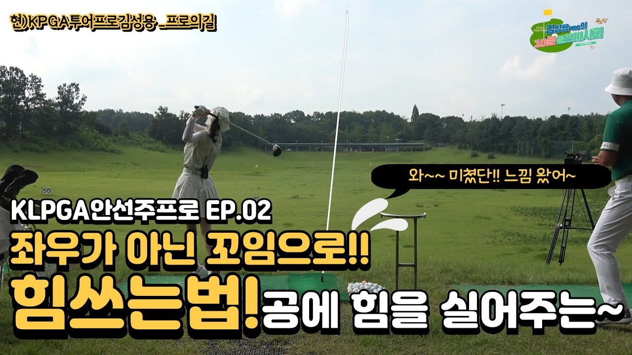 [안선주프로 ep.02]공에 힘을 실어주는 방법!! 꼬임은 필수!! 50미터 늘리러 왔습니다! [ENG]Powering the ball? Twisting is a must!!