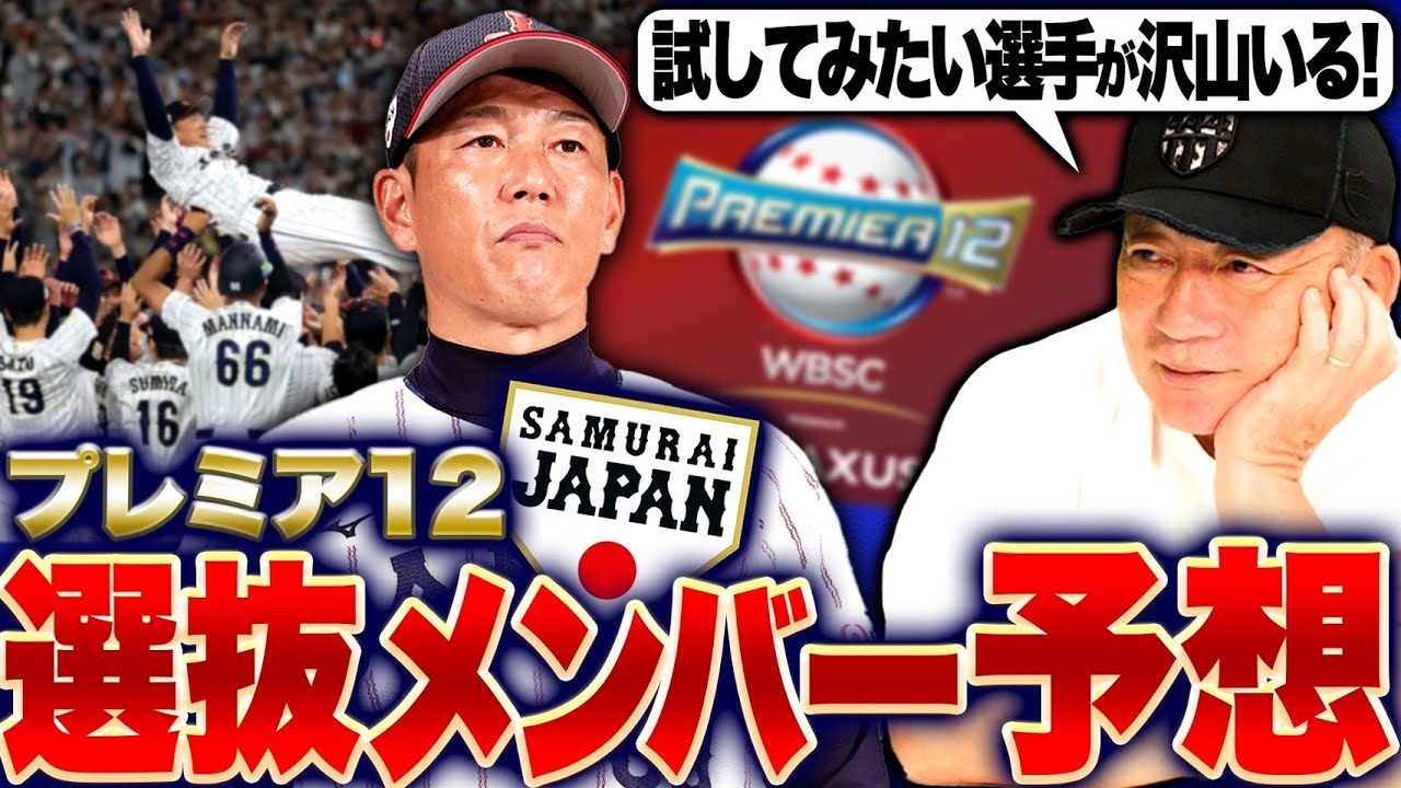 『ロッテ佐々木朗希がメンバー外に？』高木豊が考えるプレミア12最強メンバーを発表します！