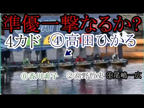 【宮島競艇準優】準優で強豪男性相手に「4カド」一撃なるか？④高田ひかる