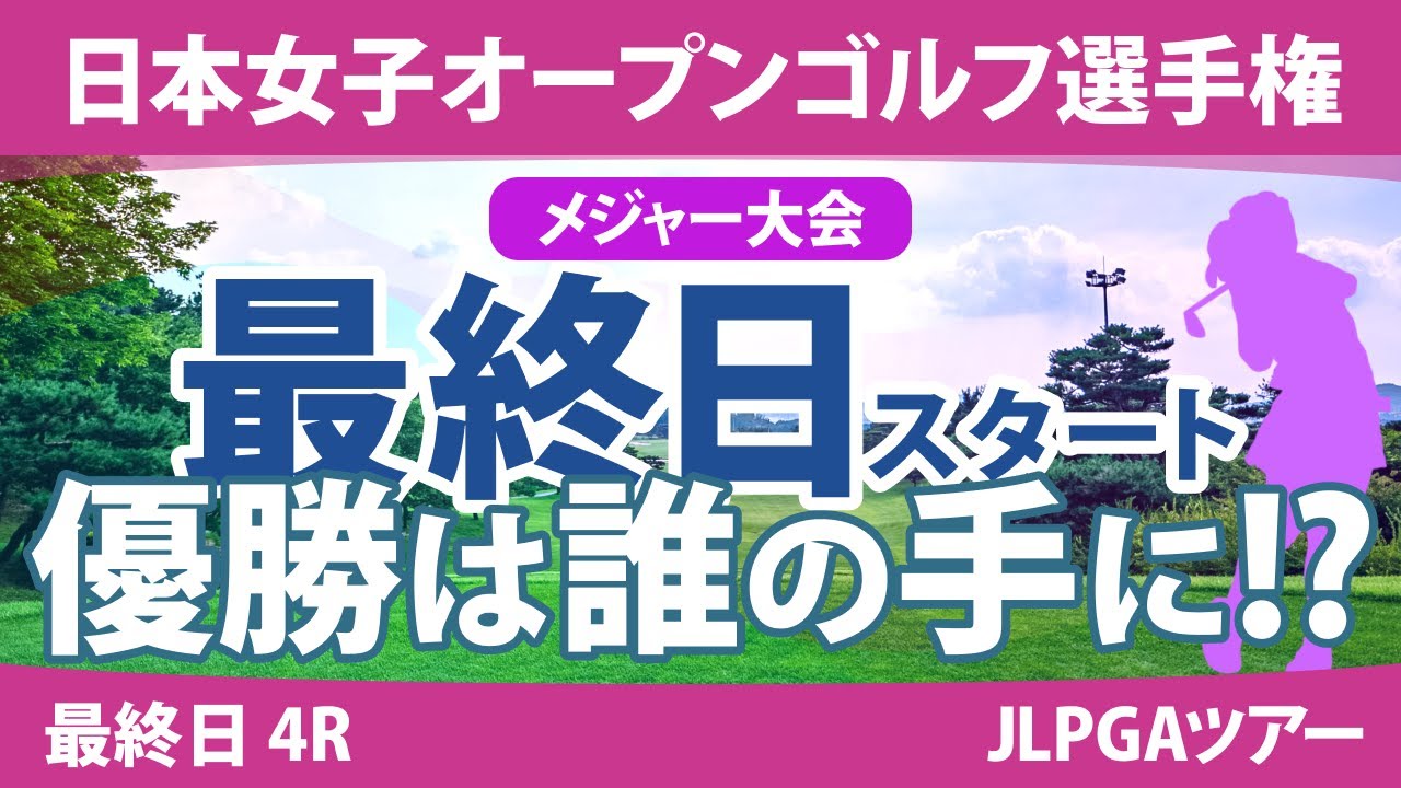 日本女子オープン 最終日 4R スタート!! 竹田麗央 山下美夢有 岩井明愛 笠りつ子 河本結 原英莉花 安田祐香 古江彩佳 森田遥 青木瀬令奈