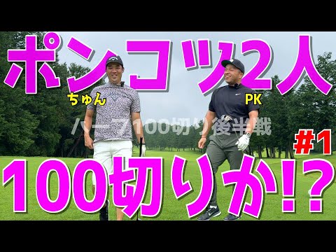 【下手くそがまさかの方法で100切りを目指す！＃１】これぞ必殺のラウンド方法！様々な障害を乗り越えろ！ドライバーはスライス！アプローチでダフリ,ポッコンは当たり前！ラインヒルゴルフクラブ