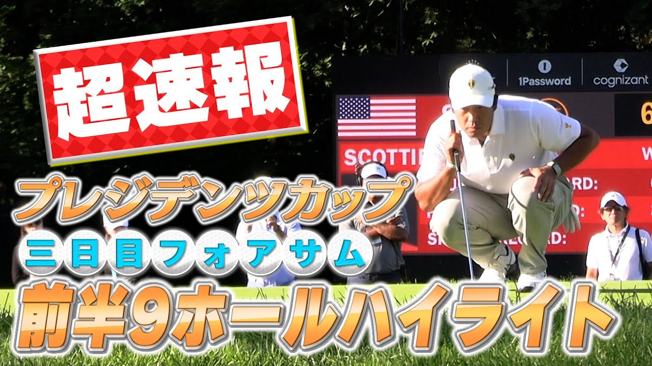 【ゴルフ】プレジデンツカップ3日目！松山英樹出場中の、現在も行われているフォアサムの試合前半をハイライト【PGA】【丸山茂樹】