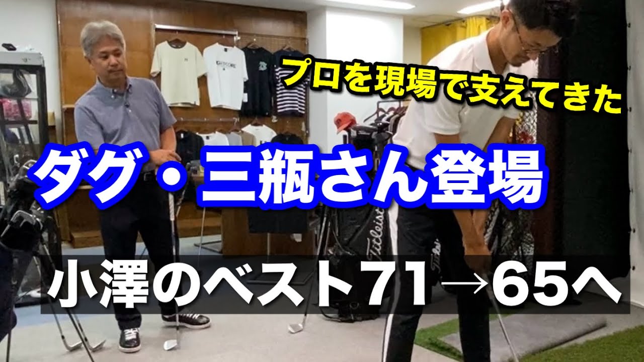ベストスコア７１→６５へ。ついにあのダグ・三瓶さんにお話を伺ってきました。【ゴルフスイング物理学】