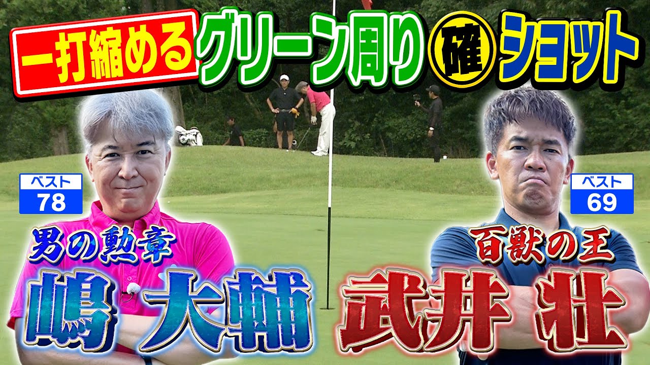 【男の勲章 前半戦①】打ち上げ？打ち下ろし？ドッグレッグ攻略はコレで決まり！【ゲスト：嶋大輔】(#39-1)