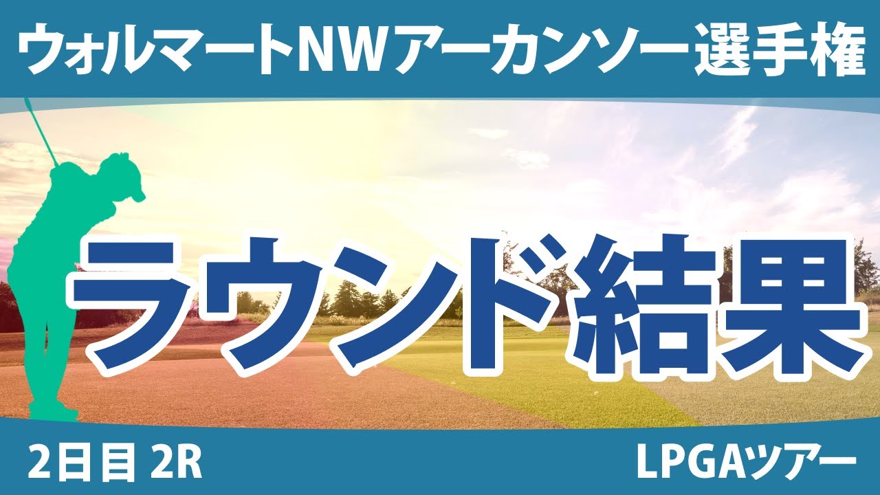 アーカンソー選手権 2日目 2R 畑岡奈紗 勝みなみ 西郷真央 西村優菜 稲見萌寧 吉田優利 渋野日向子 笹生優花 A.ブハイ