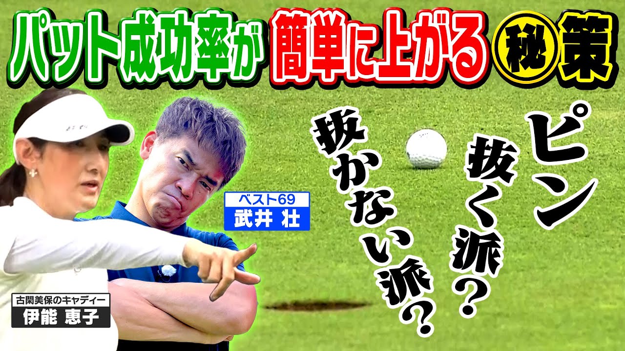 【男の勲章 前半戦②】カップが大きく見える!? ショートパターでやるべき○○とは？【ゲスト：嶋大輔】(#39-2)