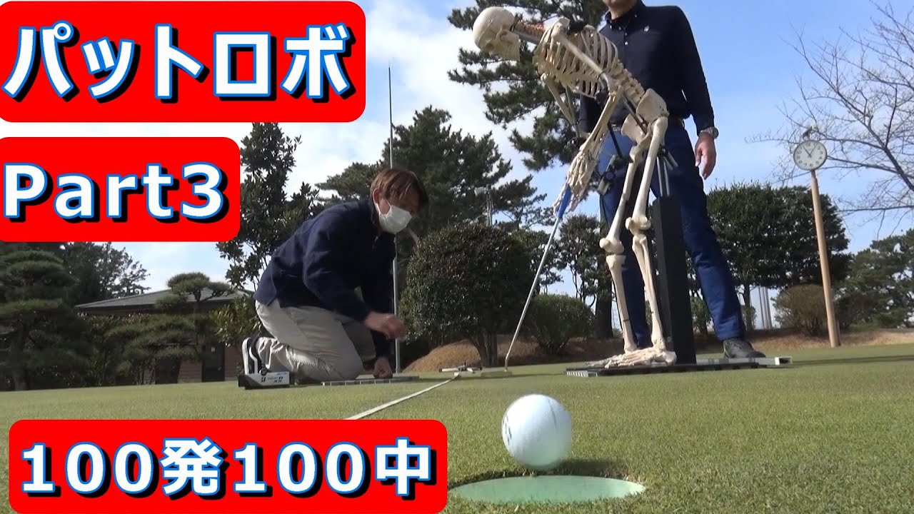 【名手の打ち方をロボットが再現】パットの最先端研究「人型パットロボット」Part3　濱部教授のゴルフ研究室  #ゴルフレッスン　#パターレッスン　#パッティング　#パットの科学