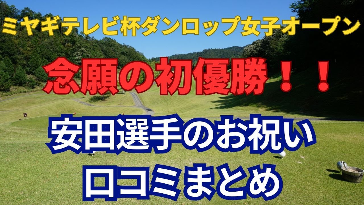 ダンロップ女子オープン　念願の初優勝を飾った安田祐香選手のお祝い口コミをまとめてみました！【2024】