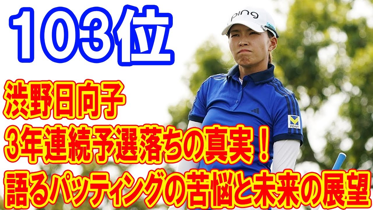 3年連続予選落ちの真実！渋野日向子が語るパッティングの苦悩と未来の展望